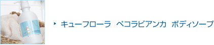 ペコラビアンカ　ボディソープ