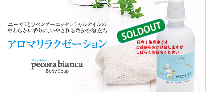 ペコラビアンカ　ボディソープ
