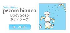 pecora bianca ボディソープ